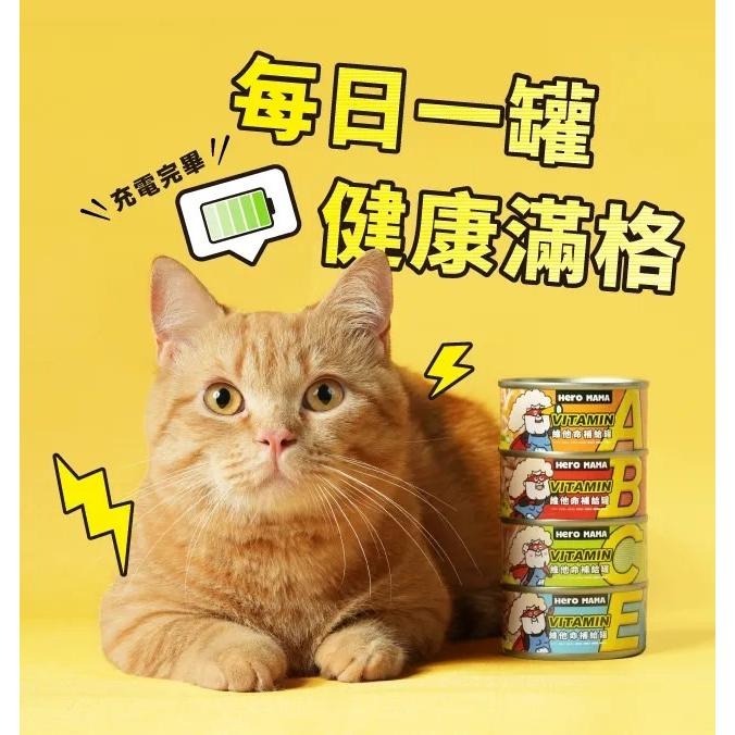 ~Petroyal~ HeroMama  維他命補給罐 80g 單罐 副食罐 貓副食罐 狗副食罐 貓罐頭 狗罐頭-細節圖4