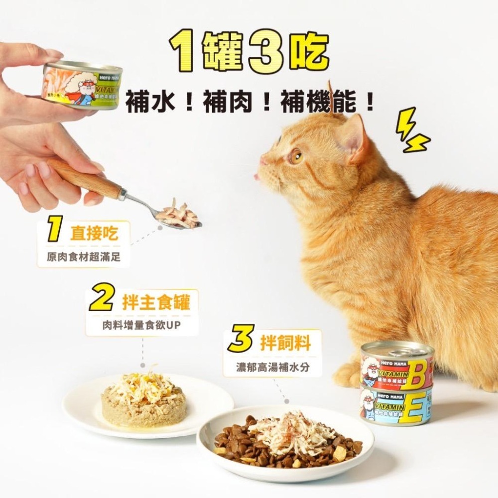 ~Petroyal~ HeroMama  維他命補給罐 80g 單罐 副食罐 貓副食罐 狗副食罐 貓罐頭 狗罐頭-細節圖5