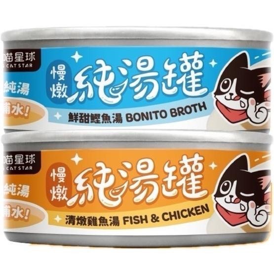 ~Petroyal~ 【汪喵星球】無膠慢燉純湯罐 單罐 80g 貓罐 貓副食 無膠 湯罐 純湯罐 貓罐頭 貓湯罐 汪喵-細節圖2