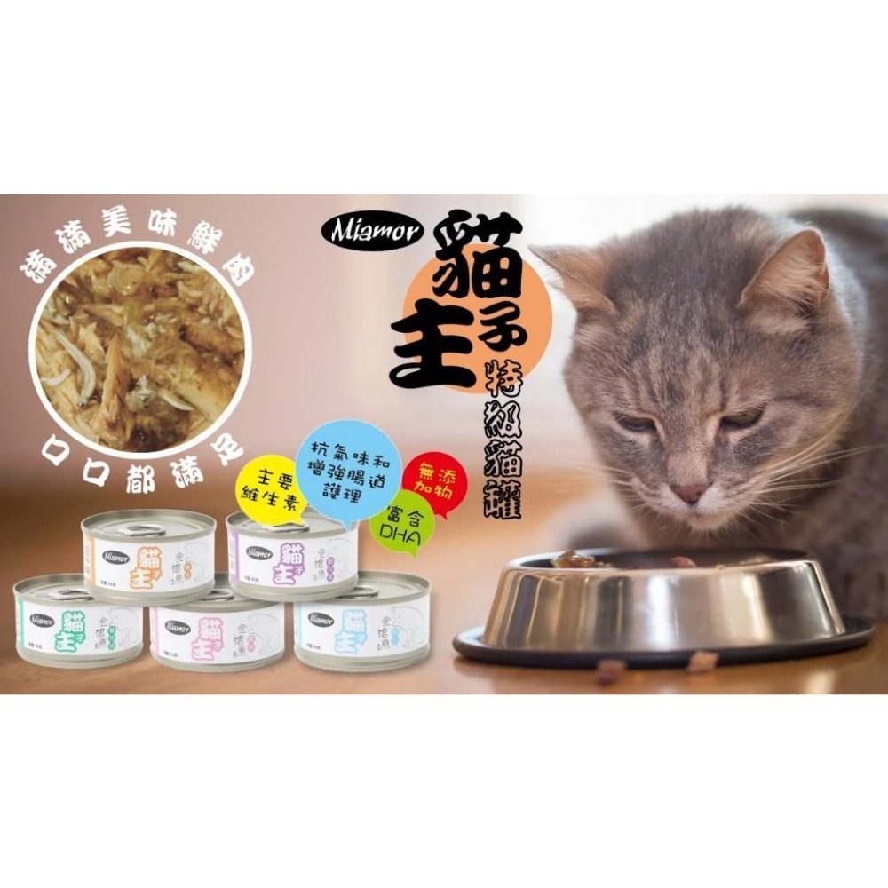 ~Petroyal~ Miamor 貓主子特級餐罐 整箱 80g 天然無添加 海鮮罐 雞肉罐 貓咪罐頭 貓餐罐 特級貓罐-細節圖5