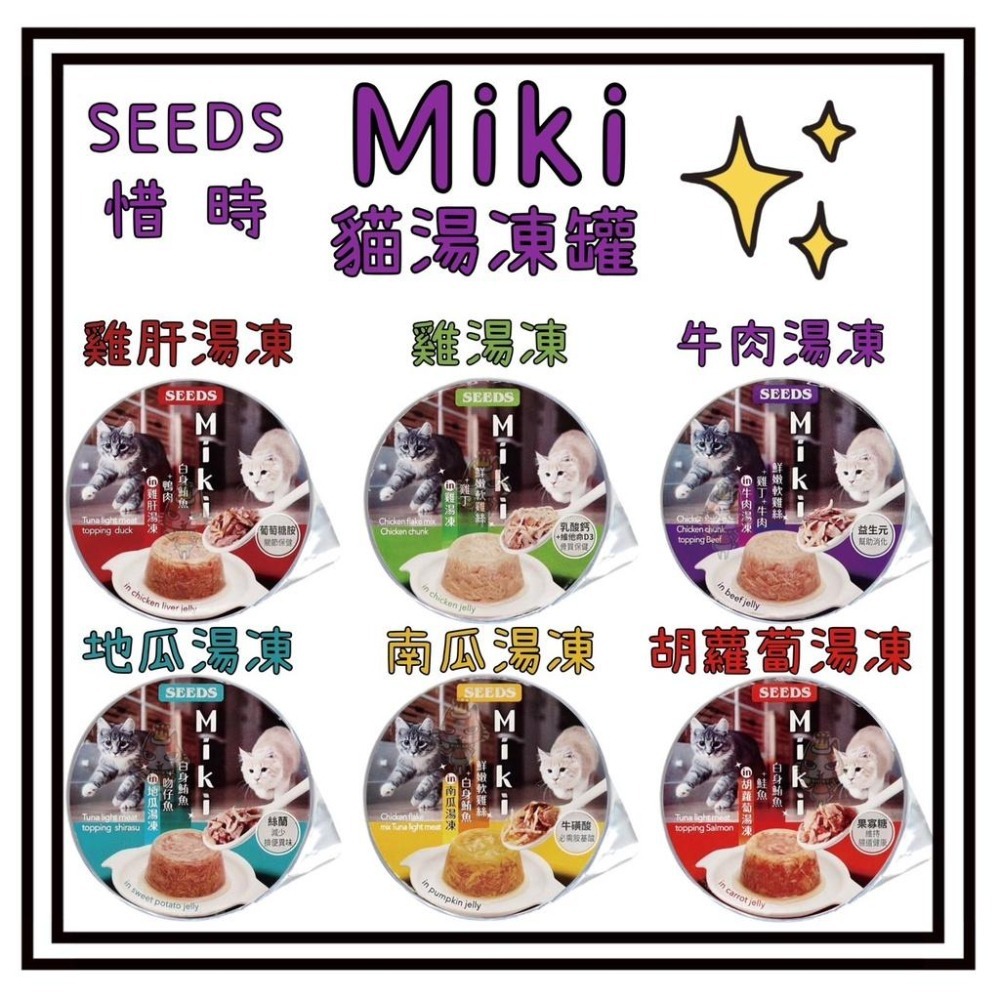~Petroyal~ SEEDS 惜時 聖萊西 Miki 特級機能愛貓餐杯  80g 整箱 貓罐貓湯凍罐 貓罐頭 巧鮮杯-細節圖6