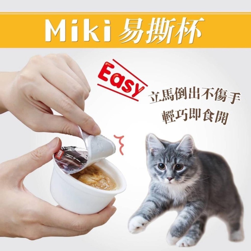 ~Petroyal~ SEEDS 惜時 聖萊西 Miki 特級機能愛貓餐杯  80g 整箱 貓罐貓湯凍罐 貓罐頭 巧鮮杯-細節圖4
