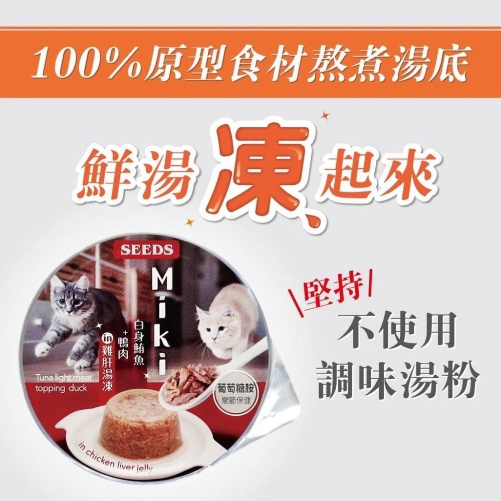 ~Petroyal~ SEEDS 惜時 聖萊西 Miki 特級機能愛貓餐杯  80g 整箱 貓罐貓湯凍罐 貓罐頭 巧鮮杯-細節圖7