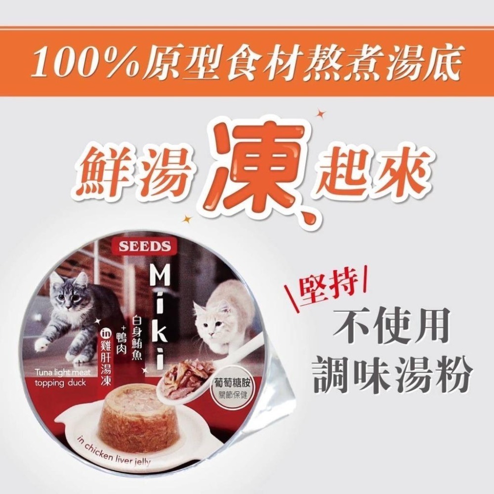 ~Petroyal~ SEEDS 惜時 聖萊西 Miki 特級機能愛貓餐杯  80g 整箱 貓罐貓湯凍罐 貓罐頭 巧鮮杯-細節圖7