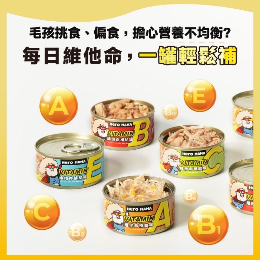 ~Petroyal~ 【HeroMama】 維他命補給罐 80g 整箱 副食罐 貓副食罐 狗副食罐 貓罐頭 狗罐頭-細節圖7