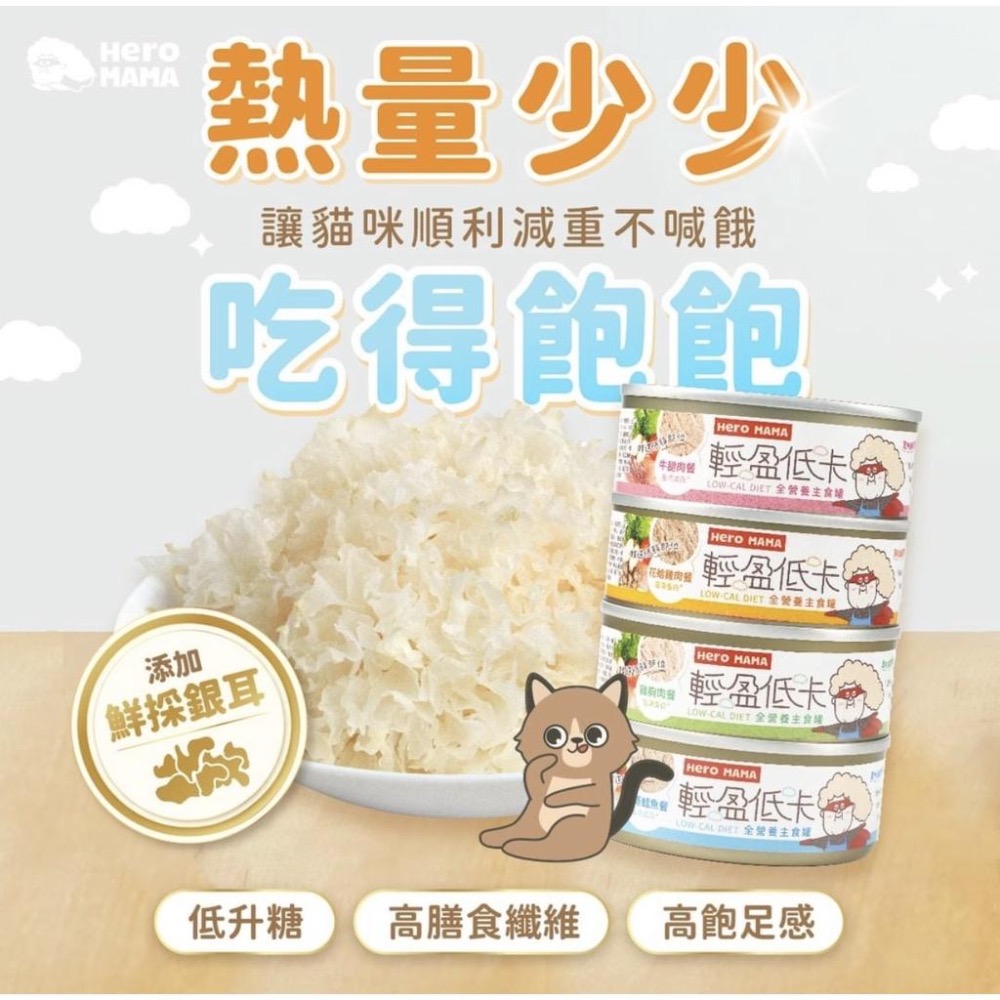 ~Petroyal~ 【HeroMama】輕盈低卡主食罐80g 貓罐 貓主食 貓罐頭 貓主食罐 低卡罐 低磷 整箱-細節圖3