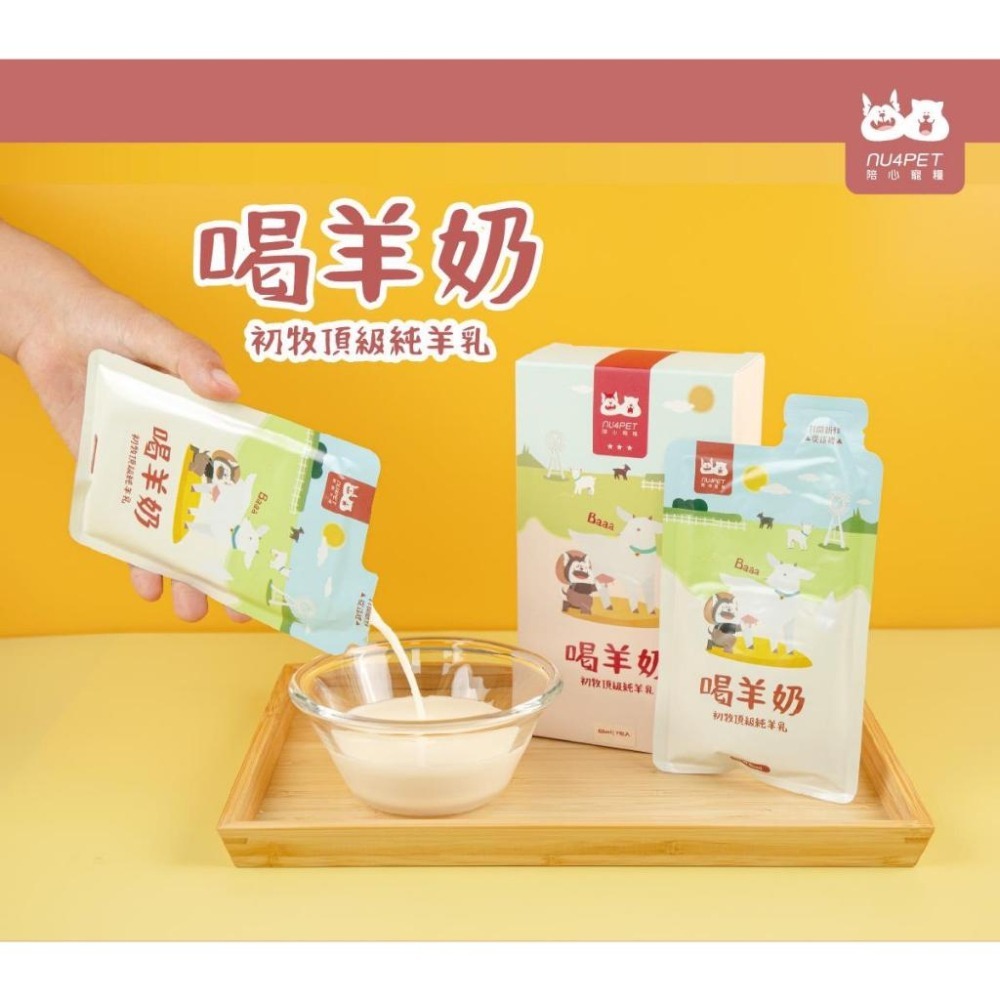 ~Petroyal~ 【nu4PET 陪心寵糧】犬貓 喝羊奶 單包60ml 寵物奶 寵物羊奶 貓羊奶 狗羊奶 寵物鮮奶-細節圖3