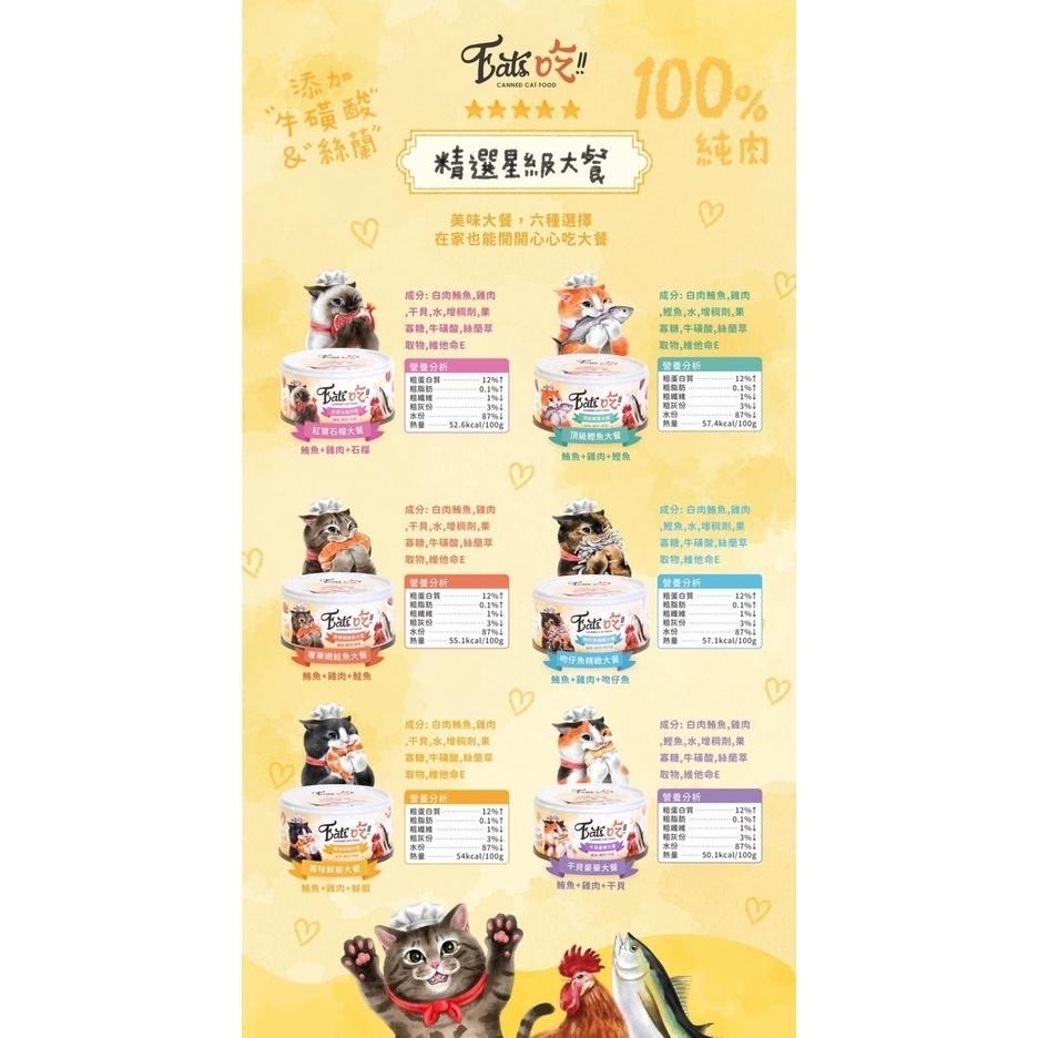 ~Petroyal~ Eat＇s 易特廚 80g 貓罐 貓罐頭 副食罐 貓罐頭 鮭魚大餐 紅寶石榴大餐 整箱區-細節圖4