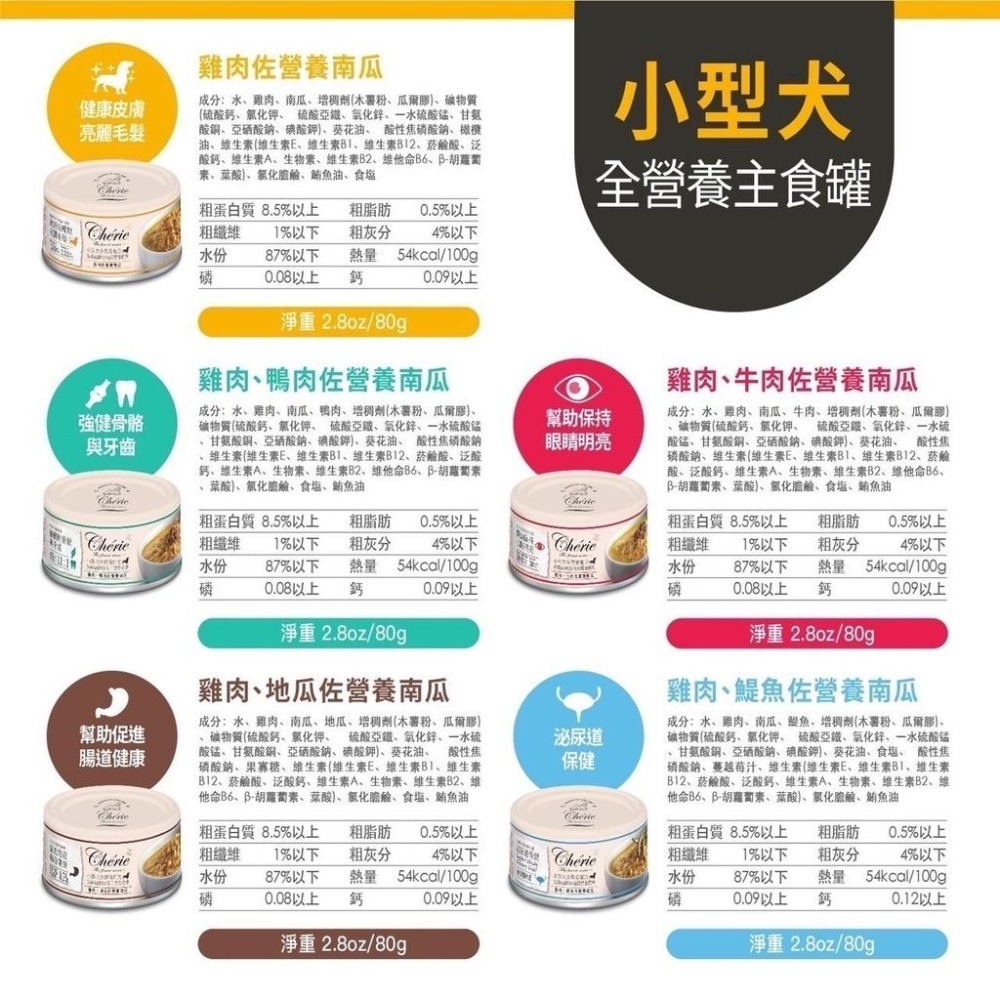 ~Petroyal~ 法麗 Cherie 小型犬全營養主食罐 狗罐頭 主食罐 80G 犬罐 狗罐 狗主食罐 幼犬 成犬-細節圖3