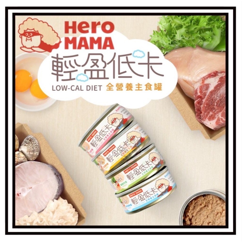 ~Petroyal~ 【HeroMama】輕盈低卡主食罐80g 貓罐 貓主食 貓罐頭 貓主食罐 低卡罐 低磷 單罐-細節圖3