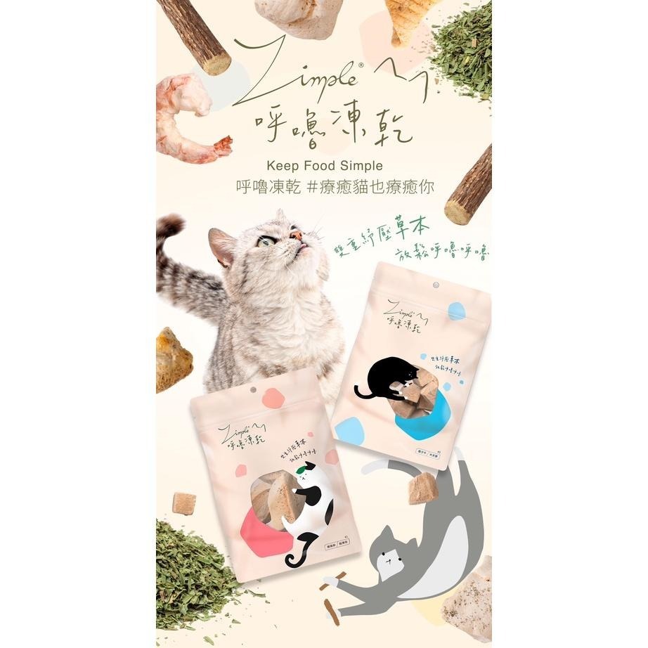 ~Petroyal~ 【Zimple】極簡 呼嚕凍乾系列 紓壓茶胺酸添加 嫩雞柳 骰子牛 鮮雞心 鮭魚片 草蝦仁 貓薄荷-細節圖5