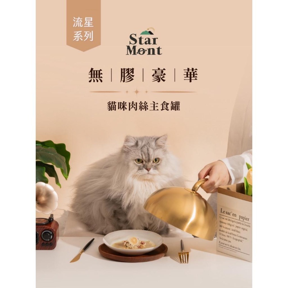 ~Petroyal~ 【星丘 STAR MONT】流星貓罐 無膠肉絲主食罐 無穀/無膠/機能配方/成貓/貓咪主食罐/貓罐-細節圖3