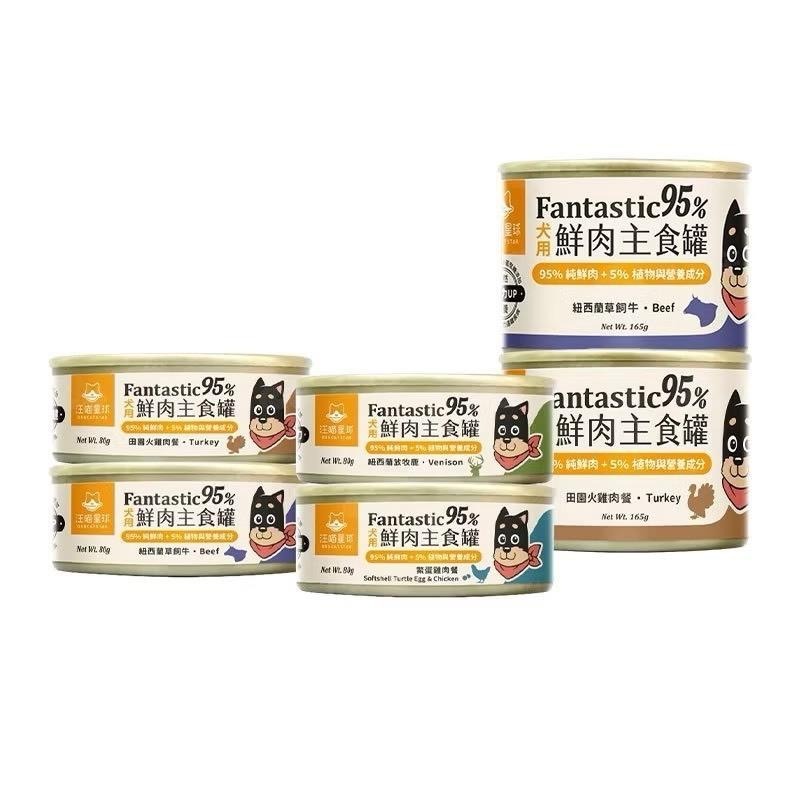~Petroyal~ 汪喵星球 犬用 Fantastic 95% 整箱 80g&165g 鮮肉無膠主食罐 狗罐 無膠主食-細節圖2