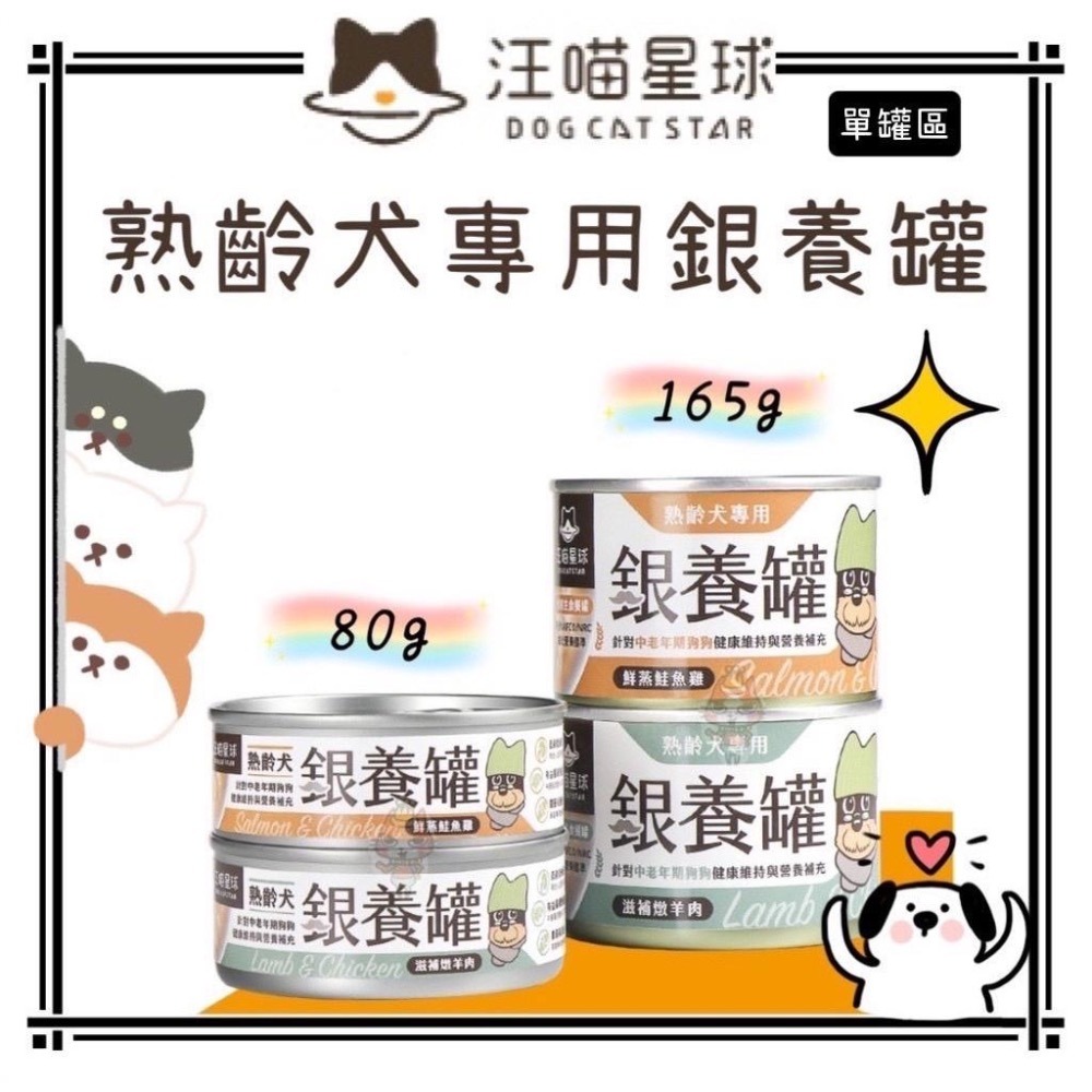 ~Petroyal~ 【汪喵星球】 熟齡犬專用銀養罐 熟齡犬95%低鈉無膠主食罐 單罐 80g&165g 狗罐頭 狗主食-細節圖3
