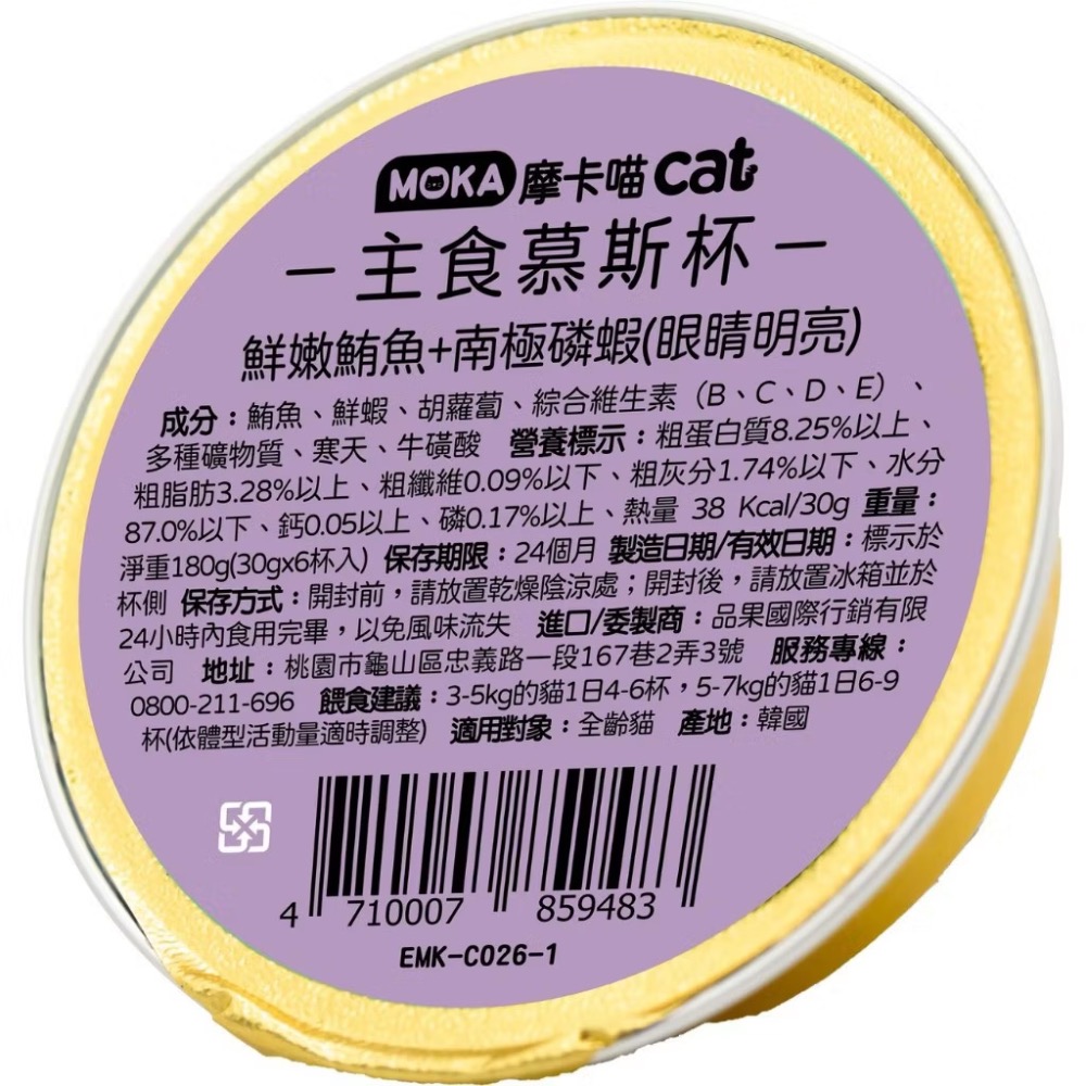 ~Petroyal~ 摩卡喵 MOKA 主食慕斯杯｜30g/單顆｜主食罐 貓主食罐 貓罐 貓餐盒 100%韓國製 摩卡喵-規格圖9