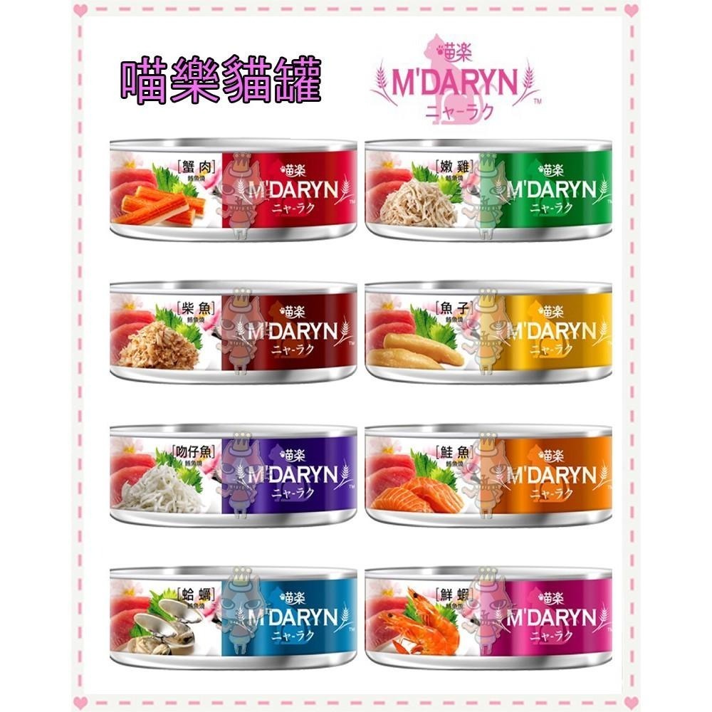 ~Petroyal~喵樂貓罐 MDARYN 貓罐頭 80g 艾澌克 喵樂 8種口味 柴魚 蟹肉 蝦子 嫩雞 鮭魚 蛤蠣
