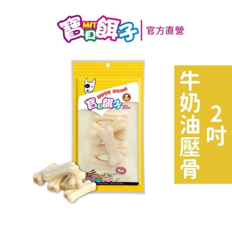 ~Petroyal~ 【寶貝餌子】油壓骨系列 牛奶油壓骨 原味油壓骨 牛皮骨 台灣製 2吋 4吋 牛奶骨 耐咬骨-細節圖2