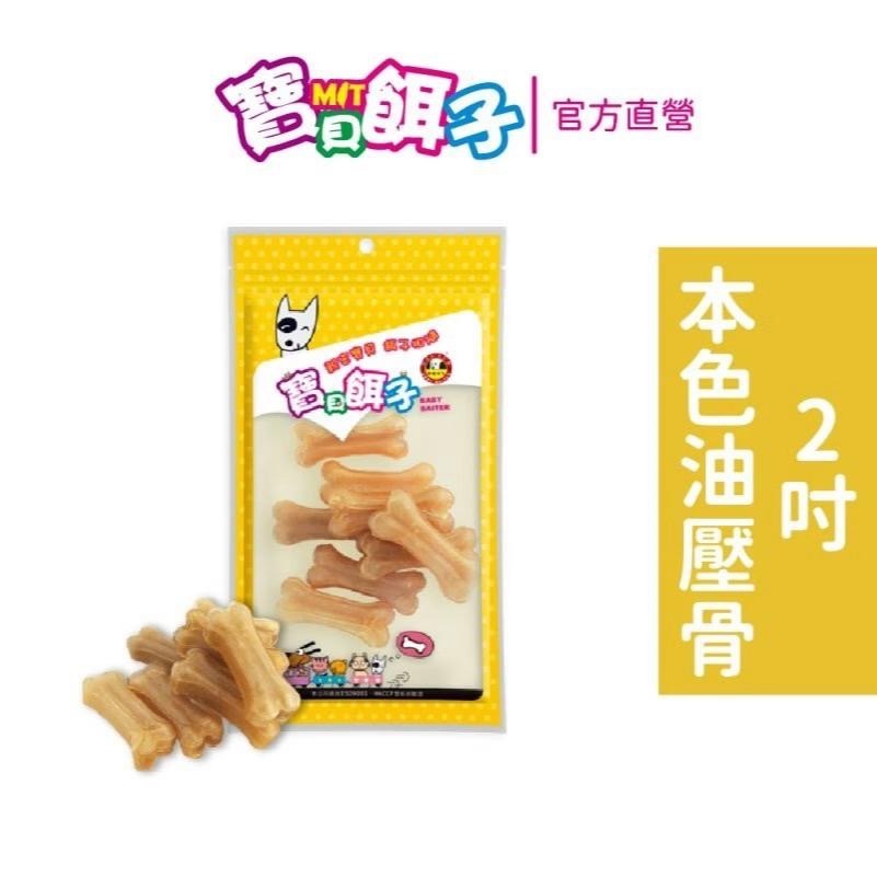 ~Petroyal~ 【寶貝餌子】油壓骨系列 牛奶油壓骨 原味油壓骨 牛皮骨 台灣製 2吋 4吋 牛奶骨 耐咬骨-細節圖8