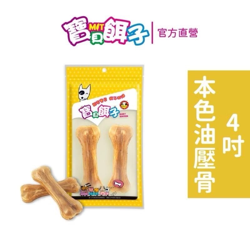~Petroyal~ 【寶貝餌子】油壓骨系列 牛奶油壓骨 原味油壓骨 牛皮骨 台灣製 2吋 4吋 牛奶骨 耐咬骨-細節圖9