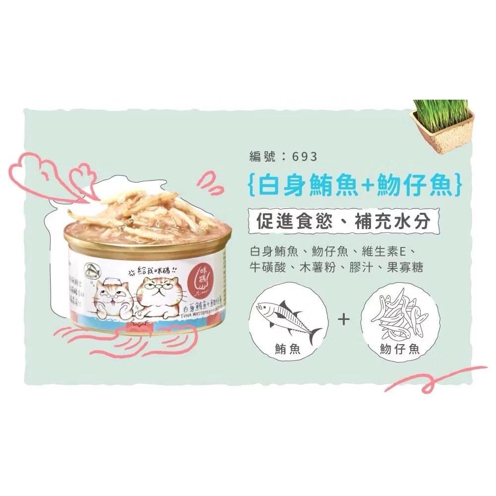 ~Petroyal~ 咪碼貓湯罐 咪碼 貓湯罐 湯罐 咪碼罐頭 80g 貓咪罐頭 貓罐頭 貓副食罐 副食罐 貓餐罐整箱-細節圖5