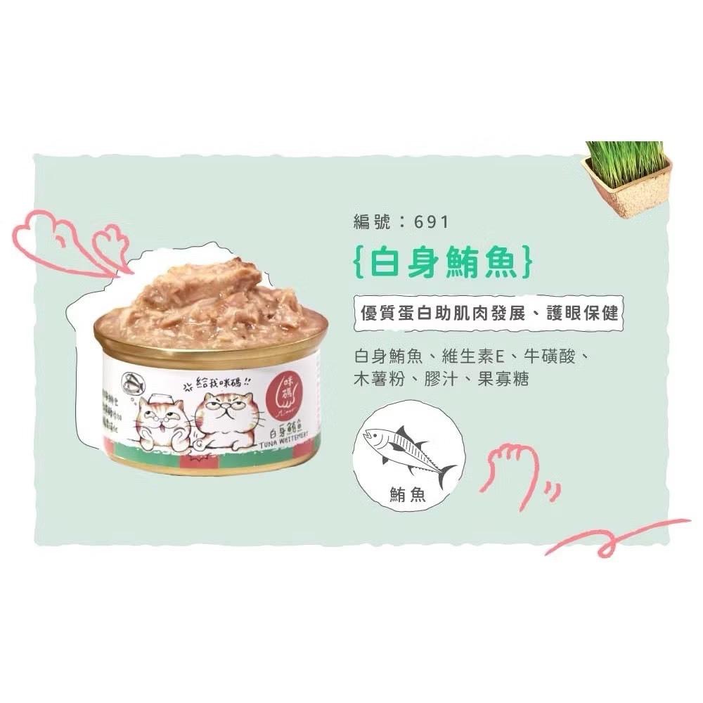 ~Petroyal~ 咪碼貓湯罐 咪碼 貓湯罐 湯罐 咪碼罐頭 80g 貓咪罐頭 貓罐頭 貓副食罐 副食罐 貓餐罐整箱-細節圖6