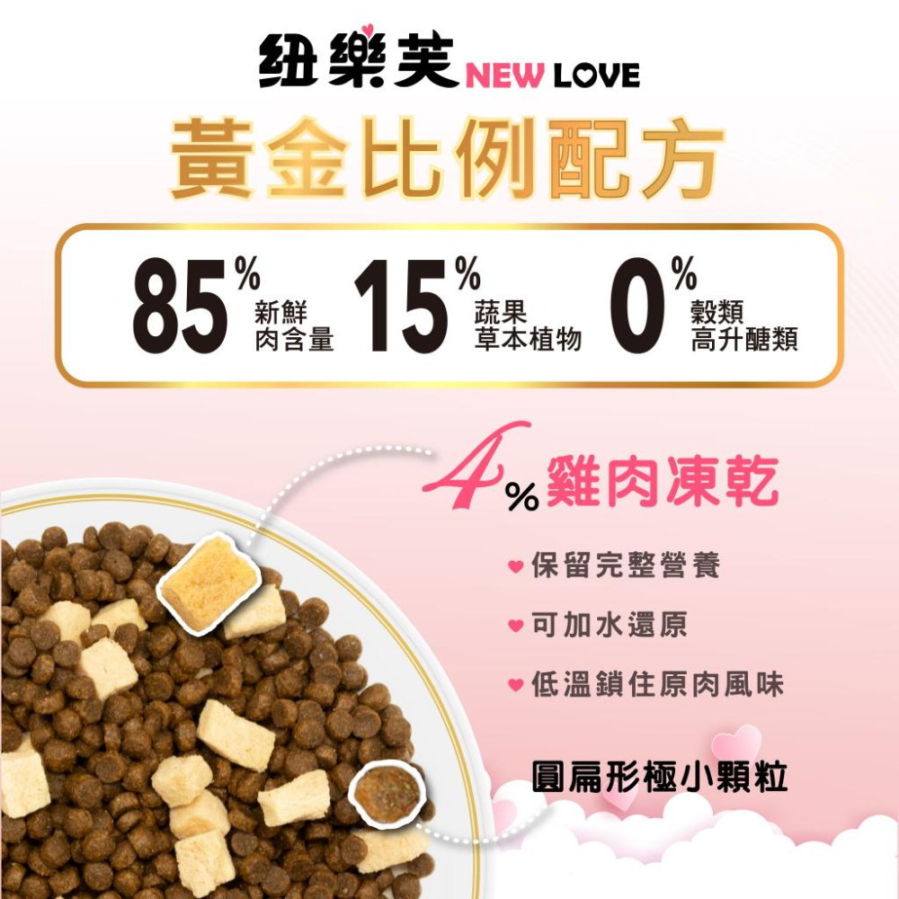 ~Petroyal~ 紐樂芙 new love 無穀凍乾貓飼料 無穀貓糧 護膚亮毛 泌尿道保健 貓凍乾 凍乾飼料 凍乾貓-細節圖3