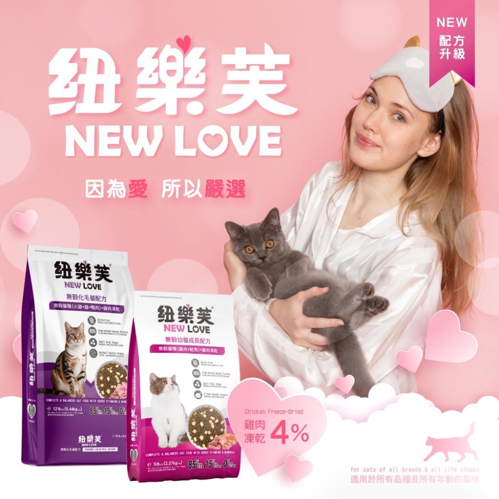 ~Petroyal~ 紐樂芙 new love 無穀凍乾貓飼料 無穀貓糧 護膚亮毛 泌尿道保健 貓凍乾 凍乾飼料 凍乾貓-細節圖10