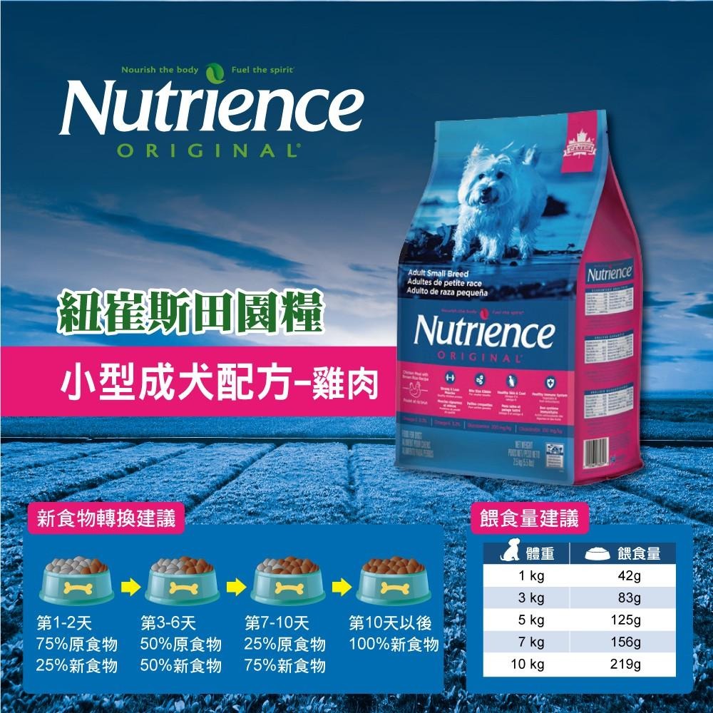 ~Petroyal~ 紐崔斯Nutrience 田園狗飼料 成犬 小型成犬配方 幼母犬 2.5kg 5kg 田園狗糧-細節圖4