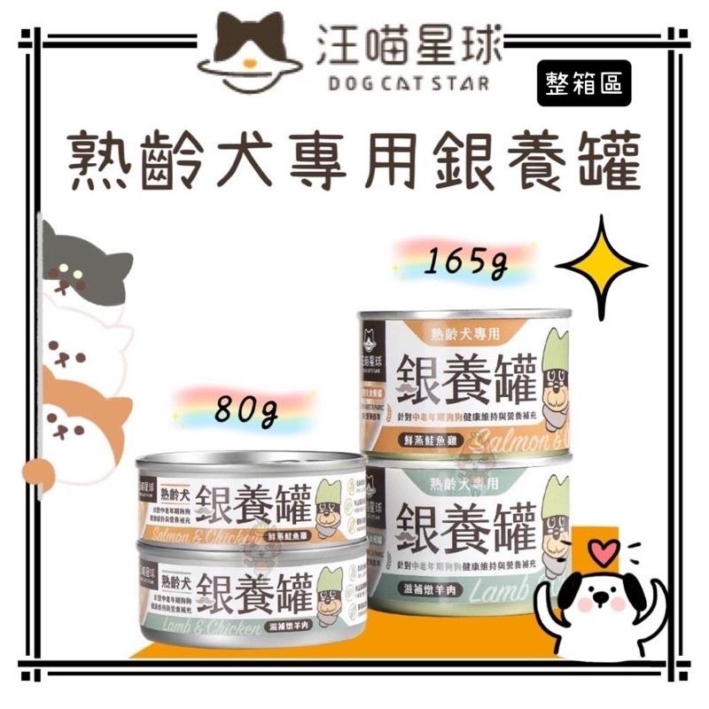 ~Petroyal~ 【汪喵星球】 熟齡犬專用銀養罐 熟齡犬95%低鈉無膠主食罐 整箱 80g&165g 狗罐頭 狗主食-細節圖3