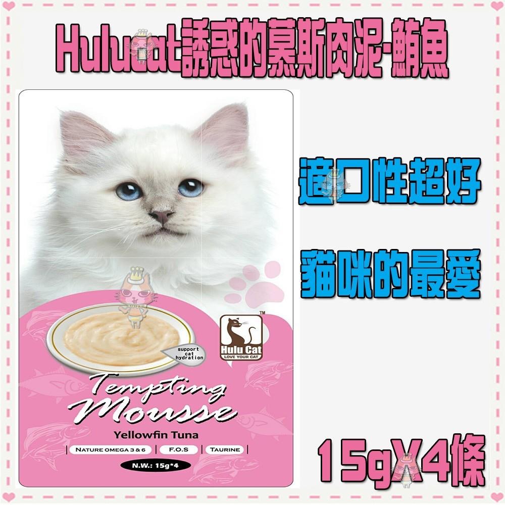 ~Petroyal~Hulucat誘惑的慕斯肉泥-8種口味可選(15g*4條)~$50->貓咪肉泥餐包CIAO寒天-細節圖3