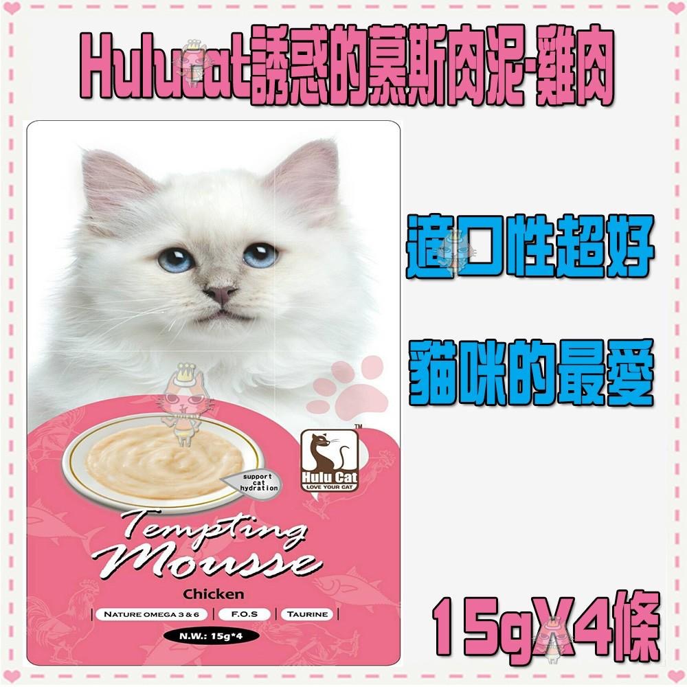 ~Petroyal~Hulucat誘惑的慕斯肉泥-8種口味可選(15g*4條)~$50->貓咪肉泥餐包CIAO寒天-細節圖4