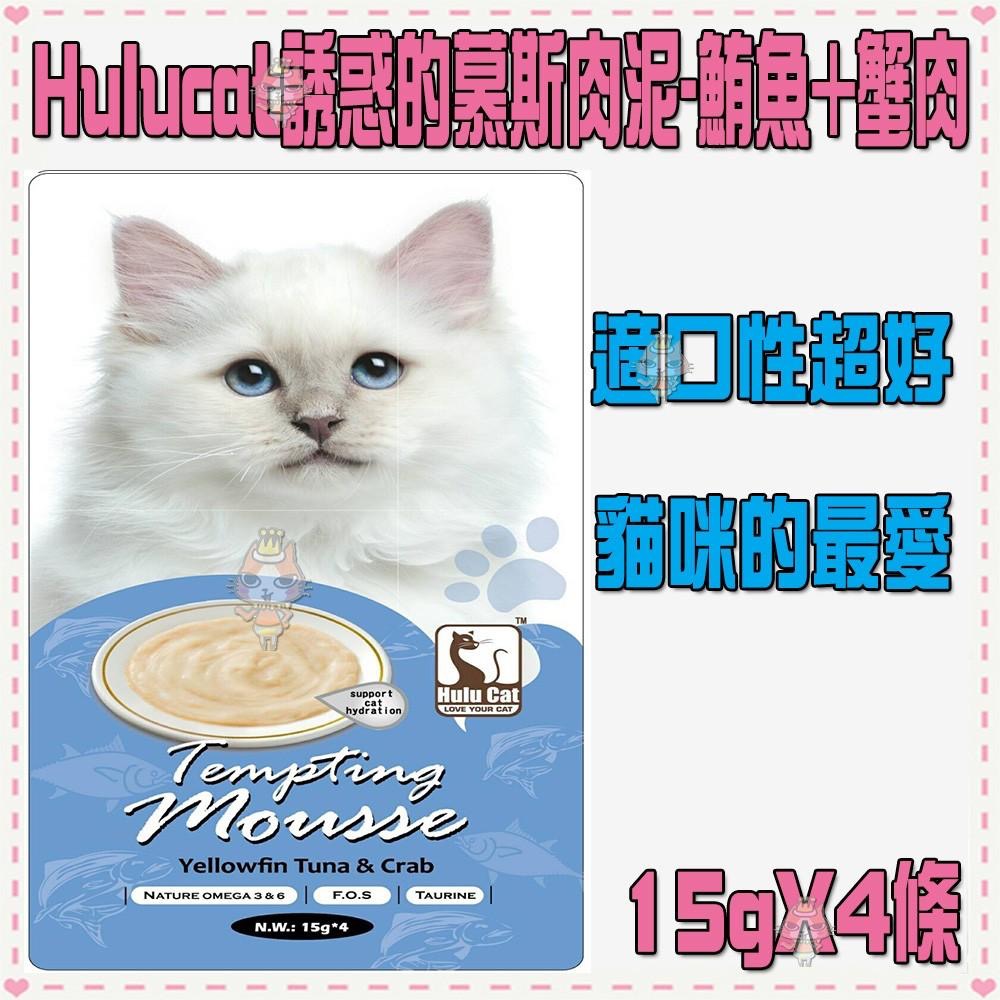 ~Petroyal~Hulucat誘惑的慕斯肉泥-8種口味可選(15g*4條)~$50->貓咪肉泥餐包CIAO寒天-細節圖5