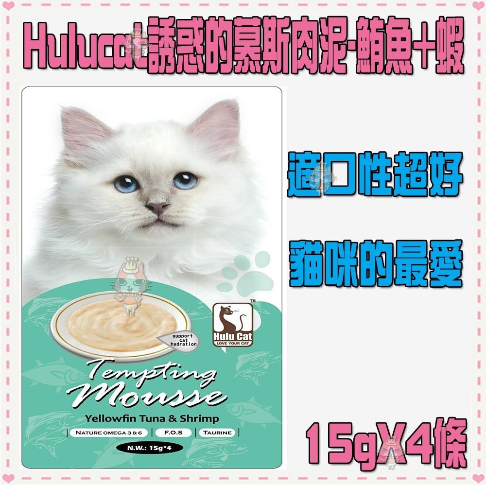 ~Petroyal~Hulucat誘惑的慕斯肉泥-8種口味可選(15g*4條)~$50->貓咪肉泥餐包CIAO寒天-細節圖6