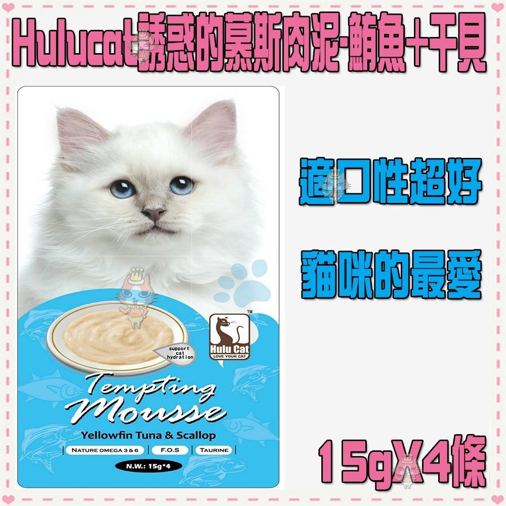 ~Petroyal~Hulucat誘惑的慕斯肉泥-8種口味可選(15g*4條)~$50->貓咪肉泥餐包CIAO寒天-細節圖7