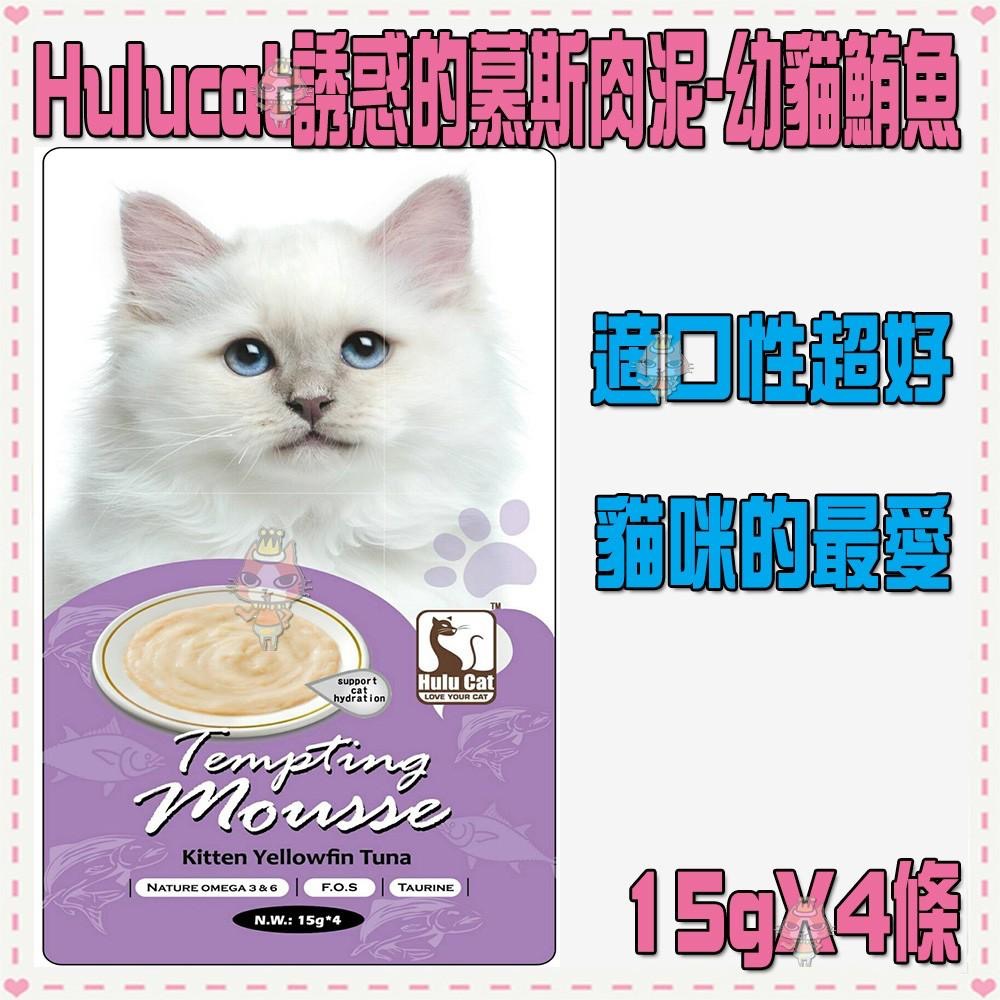 ~Petroyal~Hulucat誘惑的慕斯肉泥-8種口味可選(15g*4條)~$50->貓咪肉泥餐包CIAO寒天-細節圖8