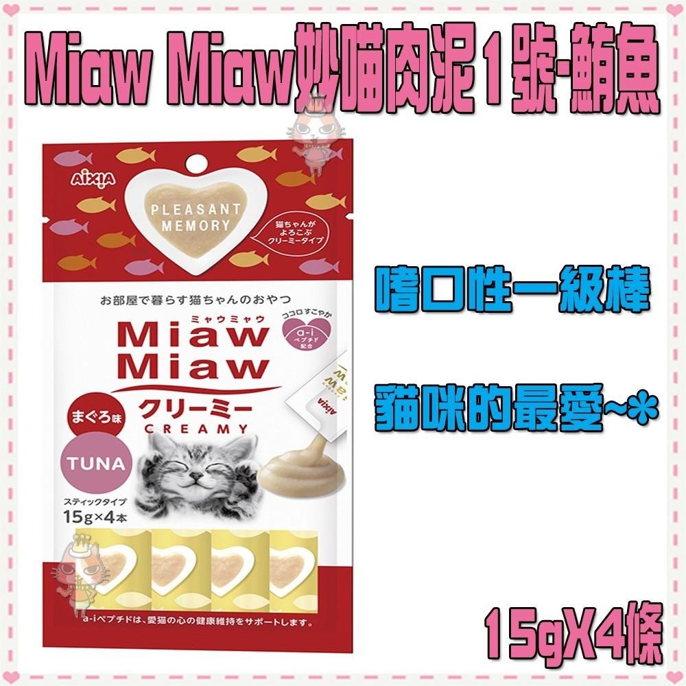 ~Petroyal~AIXIA MiawM妙喵肉泥-6種口味(15g*4條)~$63->可超取貓咪肉泥餐包-細節圖3
