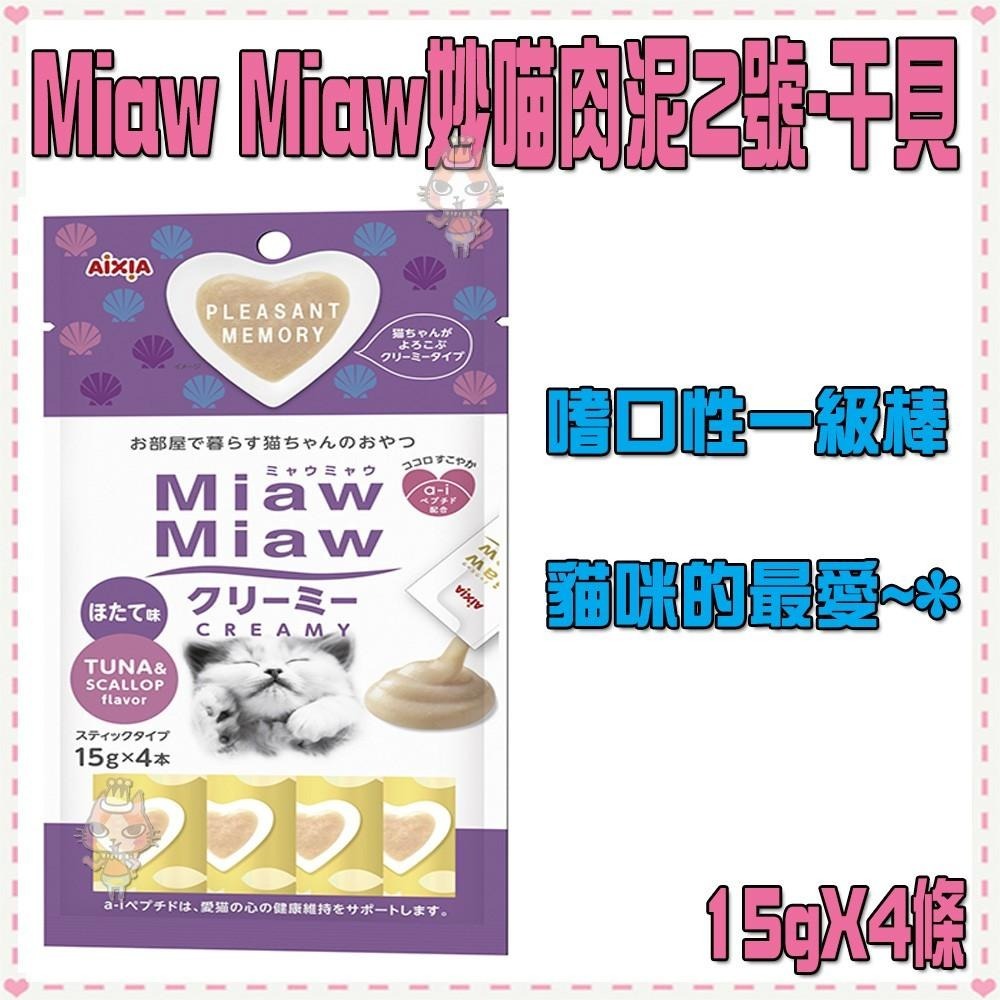 ~Petroyal~AIXIA MiawM妙喵肉泥-6種口味(15g*4條)~$63->可超取貓咪肉泥餐包-細節圖4