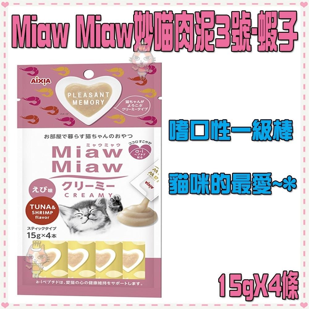 ~Petroyal~AIXIA MiawM妙喵肉泥-6種口味(15g*4條)~$63->可超取貓咪肉泥餐包-細節圖5