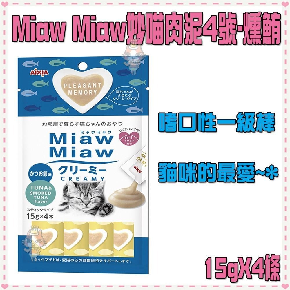 ~Petroyal~AIXIA MiawM妙喵肉泥-6種口味(15g*4條)~$63->可超取貓咪肉泥餐包-細節圖6