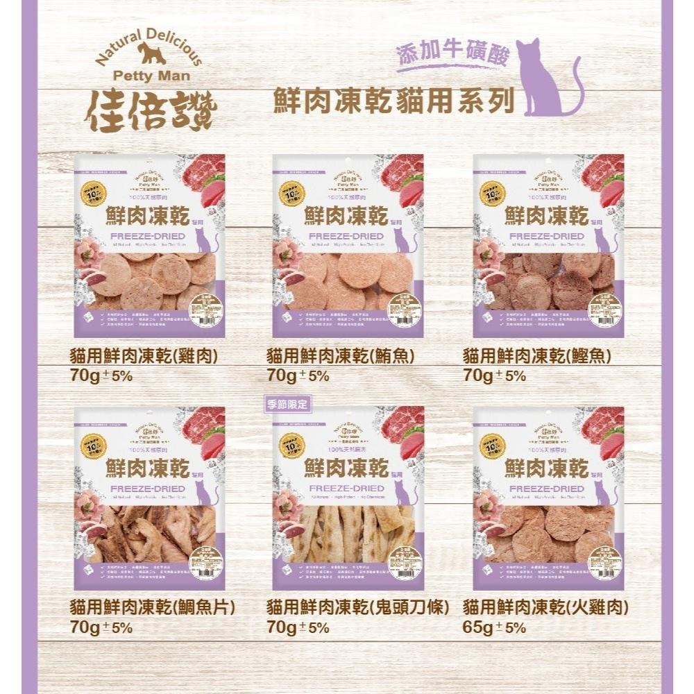~Petroyal~ 佳倍讚 貓犬凍乾 寵物凍乾 犬貓零食 犬貓凍乾主食 貓犬零食 犬貓點心 可直接食用 犬凍乾 貓凍乾-細節圖4