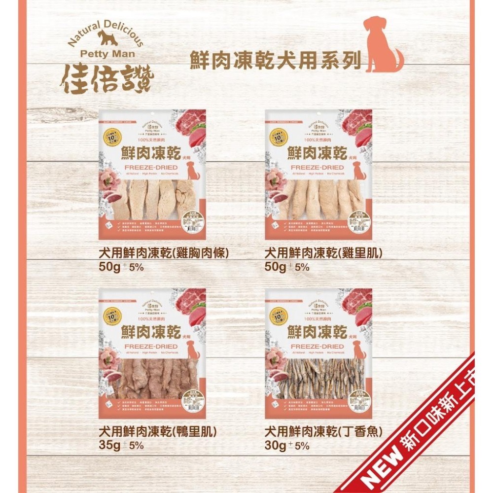 ~Petroyal~ 佳倍讚 貓犬凍乾 寵物凍乾 犬貓零食 犬貓凍乾主食 貓犬零食 犬貓點心 可直接食用 犬凍乾 貓凍乾-細節圖6
