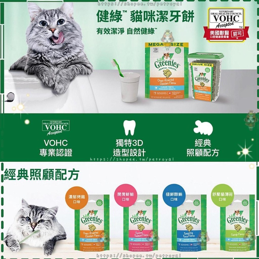 ~Petroyal~美國 Greenies 健綠 貓咪潔牙餅 獸醫師推薦 VOHC專業認證潔牙餅 貓零食 貓餅乾 潔牙餅-細節圖4