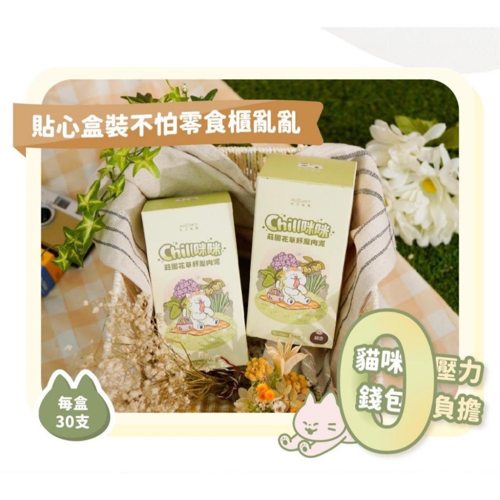 ~Petroyal~ 陪心寵糧 Chill咪咪莊園花草紓壓肉泥 貓肉泥 (8gx30入) 貓零食 牛磺酸 肉泥 貓條 貓-細節圖7