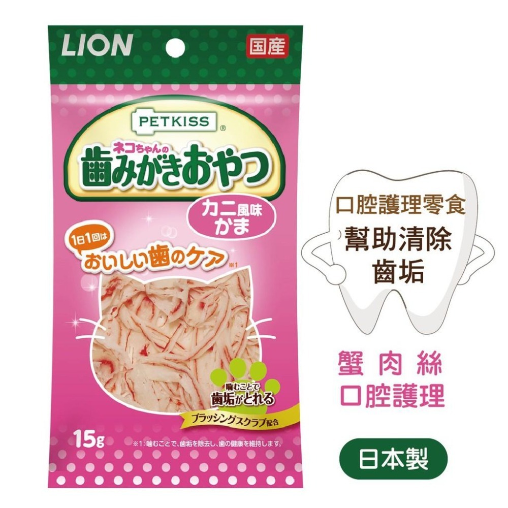 ~Petroyal~ 日本LION PETKISS 貓咪口腔護理零食 小魚乾 蟹肉絲 潔牙零食 親親貓用口腔護理 獅王-細節圖3