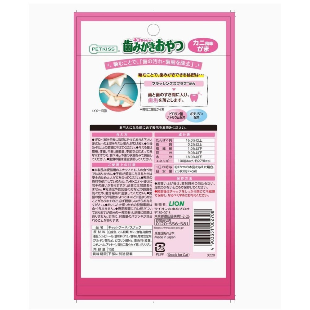 ~Petroyal~ 日本LION PETKISS 貓咪口腔護理零食 小魚乾 蟹肉絲 潔牙零食 親親貓用口腔護理 獅王-細節圖6