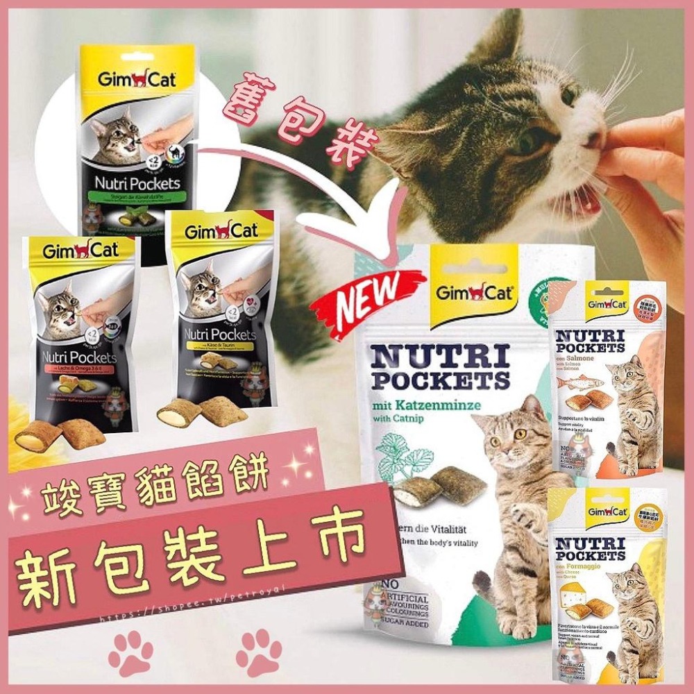 ~Petroyal~ 竣寶 Gimcat 顧眼護心起司牛磺酸 護毛鮭魚 潔牙薄荷維他命餡餅60g gimpet 貓零食-細節圖3