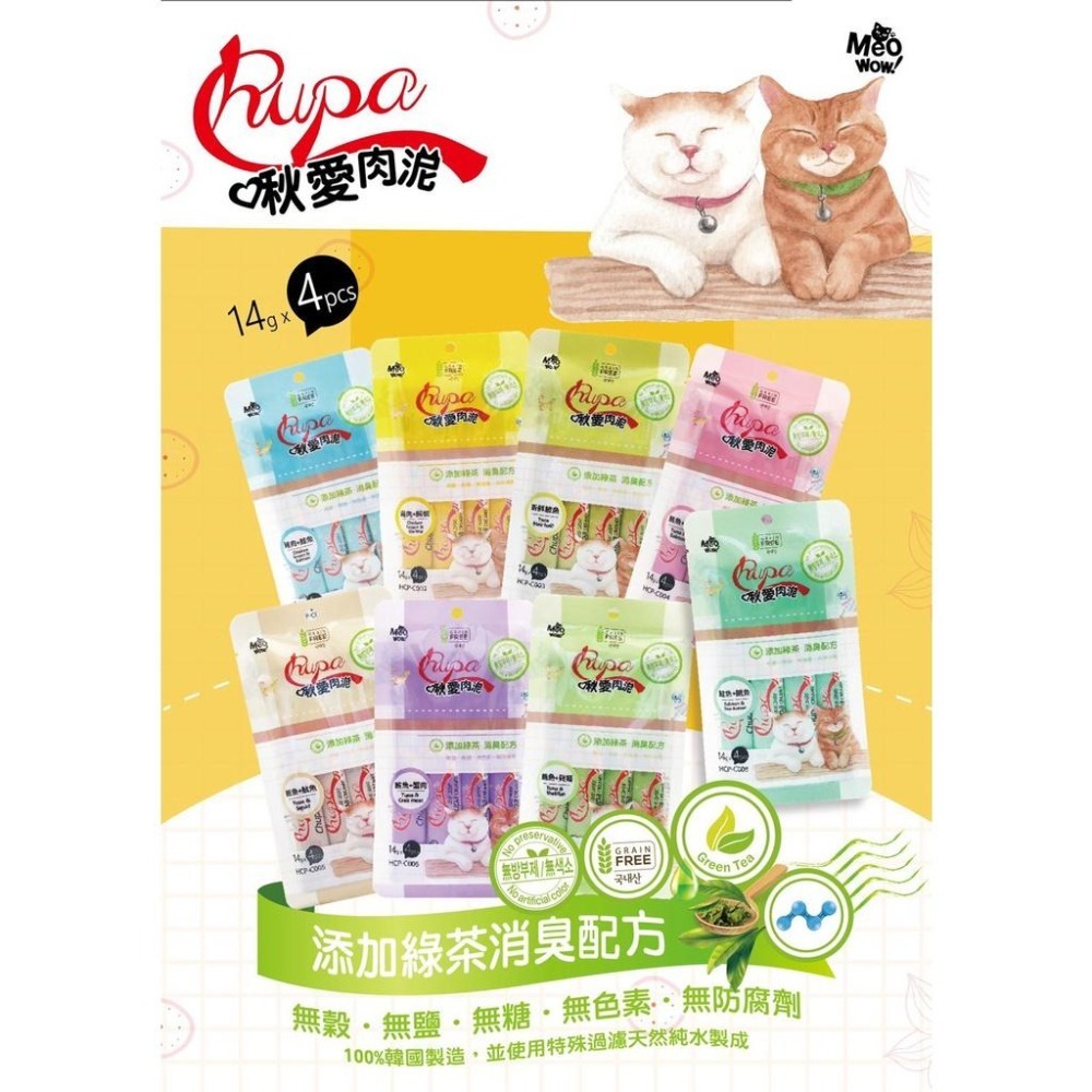 ~Petroyal~ Chupa 啾愛 貓肉泥 肉泥 貓咪零食 香醇濃郁 貓點心 貓零食 無穀貓肉泥 添加綠茶消臭配方-細節圖3