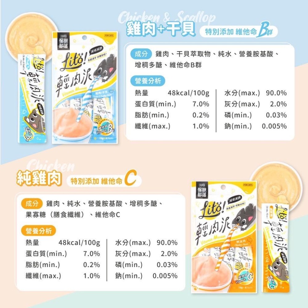 ~Petroyal~ 【怪獸部落LitoMon】LITÖ! 輕肉泥（10G×4條）貓肉泥 寵物零食 貓零食 狗零食 肉泥-細節圖4