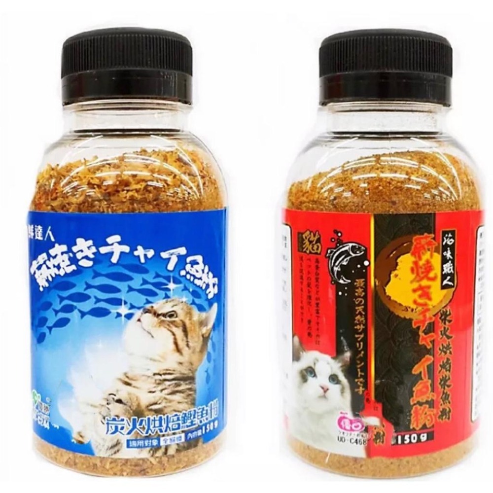 ~Petroyal~ 鮮達人炭火烘焙鰹魚粉 海味職人柴火烘焙柴魚粉 150g 挑食好幫手 貓零食 增加食慾 台灣製-細節圖2
