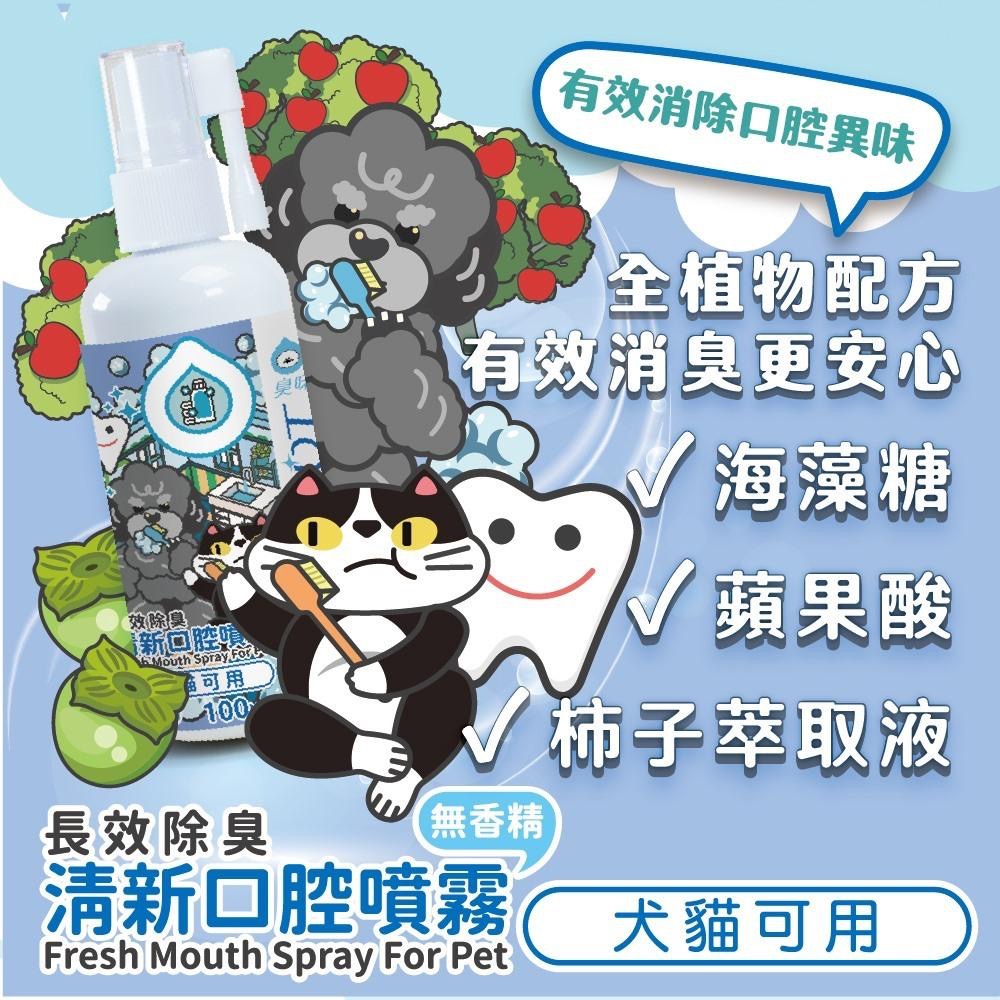 ~Petroyal~ 【臭味滾】 清新口腔除臭噴霧 口腔噴噴 口腔異味 犬貓用 100ml 口腔 臭味滾-細節圖3
